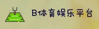 b体育(BSPORTS)官方网站 - 官方正版入口