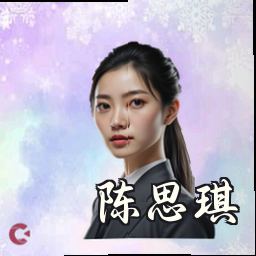 陈思琪