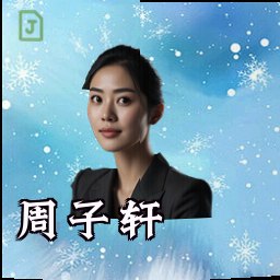周子轩